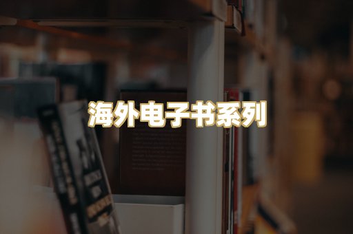 海外电子书系列