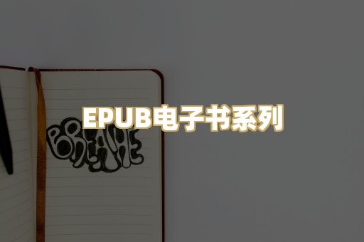 EPUB电子书系列